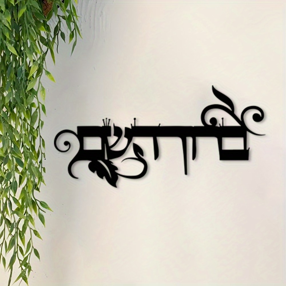CIFBUY Iron Wall Art Hebrew We - Home Decor review and price