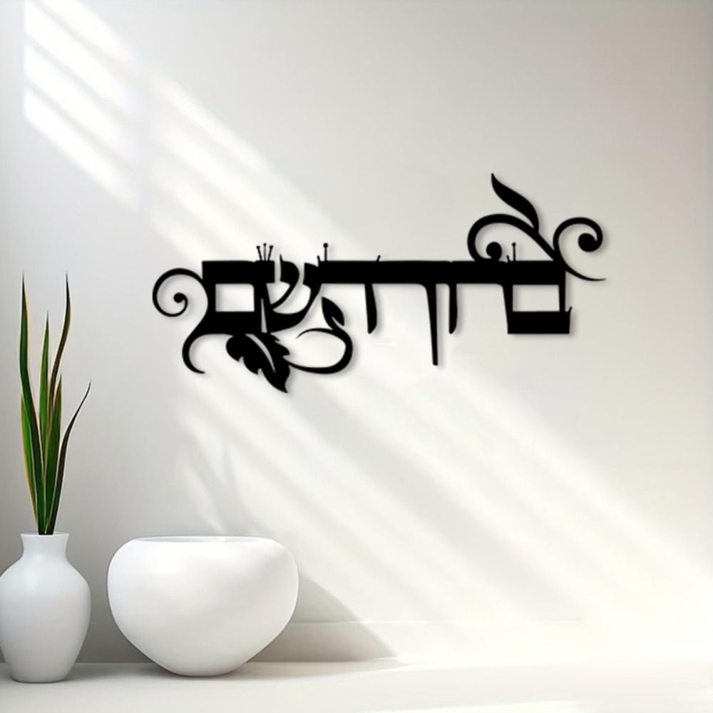 CIFBUY Iron Wall Art Hebrew We - Home Decor review and price